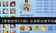 《梦想世界3手游》攻略——法系职业绝学攻略