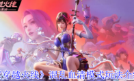 《穿越火线》攻略——混乱血清模式玩法介绍