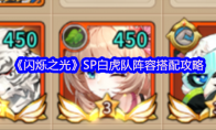 《闪烁之光》攻略——SP白虎队阵容搭配攻略