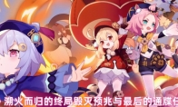 《原神》攻略——溯火而归的终局毁灭预兆与最后的通牒任务攻略