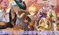 《原神》攻略——5.5版本新增食谱获取方法