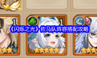 《闪烁之光》攻略——佐马队阵容搭配攻略
