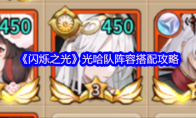 《闪烁之光》攻略——光哈队阵容搭配攻略