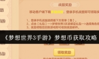 《梦想世界3手游》攻略——梦想币获取攻略