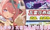 《原神》攻略——瓦雷莎全面培养攻略
