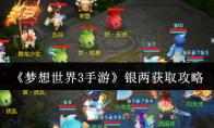 《梦想世界3手游》攻略——银两获取攻略