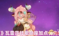 《原神》攻略——瓦雷莎技能命座加点优先级推荐