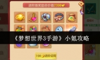 《梦想世界3手游》攻略——小氪攻略