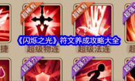 《闪烁之光》攻略——符文养成攻略大全