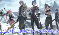 《记忆法则：白色幻影》攻略——赛莉埃技能介绍