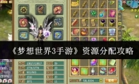 《梦想世界3手游》攻略——资源分配攻略
