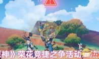 《原神》攻略——荣花竞捷之争活动玩法介绍