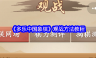 《多乐中国象棋》攻略——观战方法教程