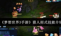 《梦想世界3手游》攻略——猎人招式技能介绍