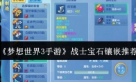 《梦想世界3手游》攻略——战士宝石镶嵌推荐