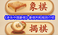 《多乐中国象棋》攻略——象棋判和规则介绍
