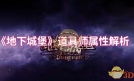 《地下城堡》攻略——道具师属性解析