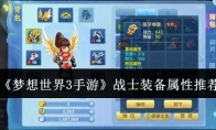 《梦想世界3手游》攻略——战士装备属性推荐