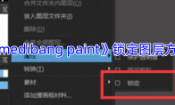《medibang paint》攻略——锁定图层方法