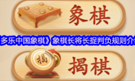 《多乐中国象棋》攻略——象棋长将长捉判负规则介绍