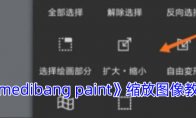 《medibang paint》攻略——缩放图像教程
