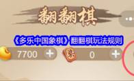 《多乐中国象棋》攻略——翻翻棋玩法规则