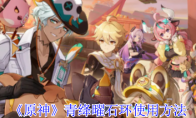 《原神》攻略——青绛曜石环使用方法