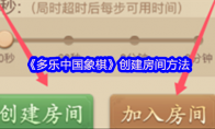 《多乐中国象棋》攻略——创建房间方法
