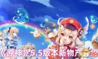《原神》攻略——5.5版本新物产介绍