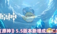 《原神》攻略——5.5版本新增成就汇总