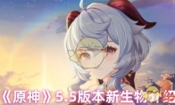 《原神》攻略——5.5版本新生物介绍