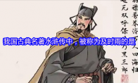 我国古典名著水浒传中，被称为及时雨的是