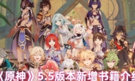 《原神》攻略——5.5版本新增书籍介绍