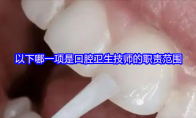 以下哪一项是口腔卫生技师的职责范围