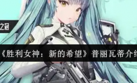 《胜利女神：新的希望》攻略——普丽瓦蒂介绍