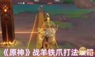 《原神》攻略——战羊铁爪打法攻略