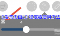 《爱笔思画x》攻略——稳定器使用方法