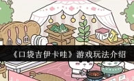 《口袋吉伊卡哇》攻略——游戏玩法介绍