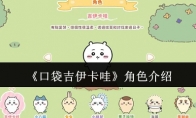 《口袋吉伊卡哇》攻略——角色介绍