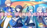 《初音未来：缤纷舞台》攻略——成员特训攻略