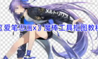 《爱笔思画x》攻略——魔棒工具抠图教程