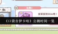 《口袋吉伊卡哇》攻略——公测时间一览