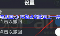 《爱笔思画x》攻略——两指点击撤回上一步方法