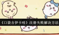 《口袋吉伊卡哇》攻略——注册失败解决方法