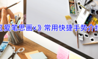 《爱笔思画x》攻略——常用快捷手势介绍