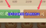 《多乐中国象棋》攻略——进入房间方法