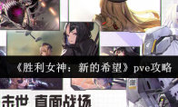 《胜利女神：新的希望》攻略——pve攻略