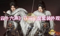 《燕云十六声》攻略——铁马金戈套装外观一览