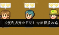《便利店开业日记》攻略——专柜摆放攻略