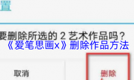 《爱笔思画x》攻略——删除作品方法